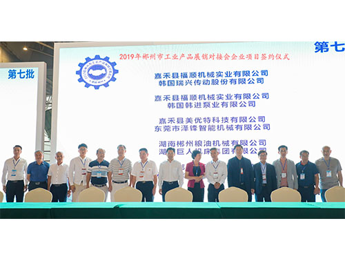 福順機(jī)械公司與韓國(guó)瑞興傳動(dòng)公司、韓國(guó)韓進(jìn)泵業(yè)、美優(yōu)特科技公司及東莞市澤鋒智能公司、郴州糧油機(jī)械公司及巨人集團(tuán)公司、在會(huì)上簽下合作協(xié)議書(shū)時(shí)的留影